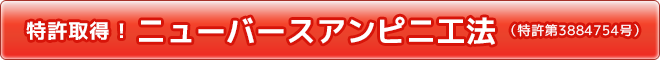 アンダーピニング工法