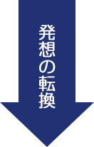 発想の転換