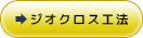 ジオクロス工法