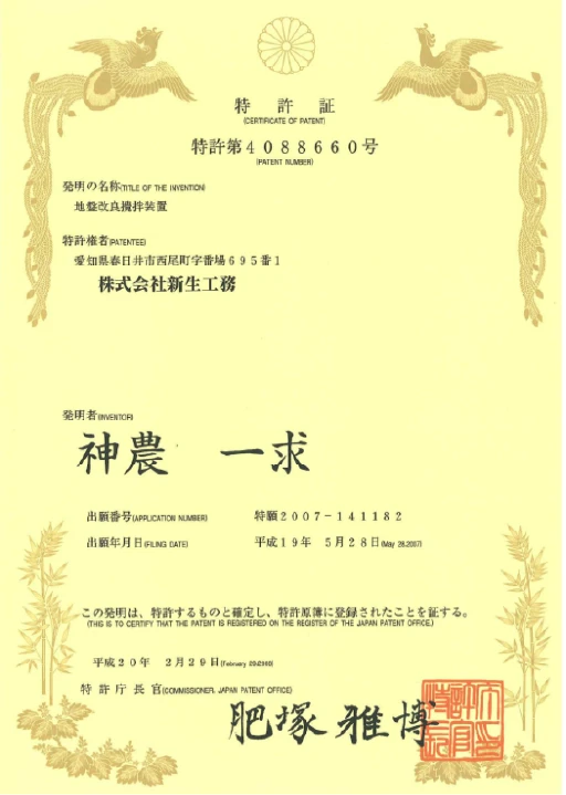地盤改良撹拌装置 特許証の証明書