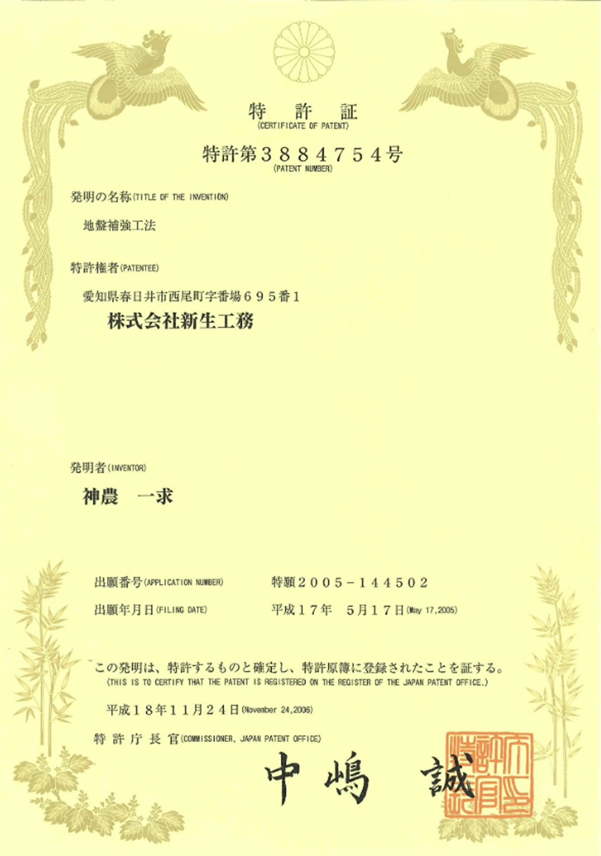 特許証（地盤補強工法）…ニューバースアンピニ