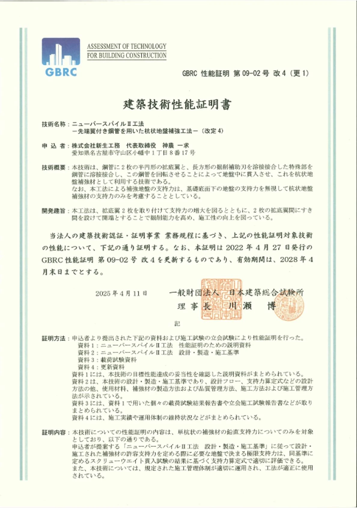建築技術性能証明（ニューバースパイルⅡ）の証明書と性能証明書