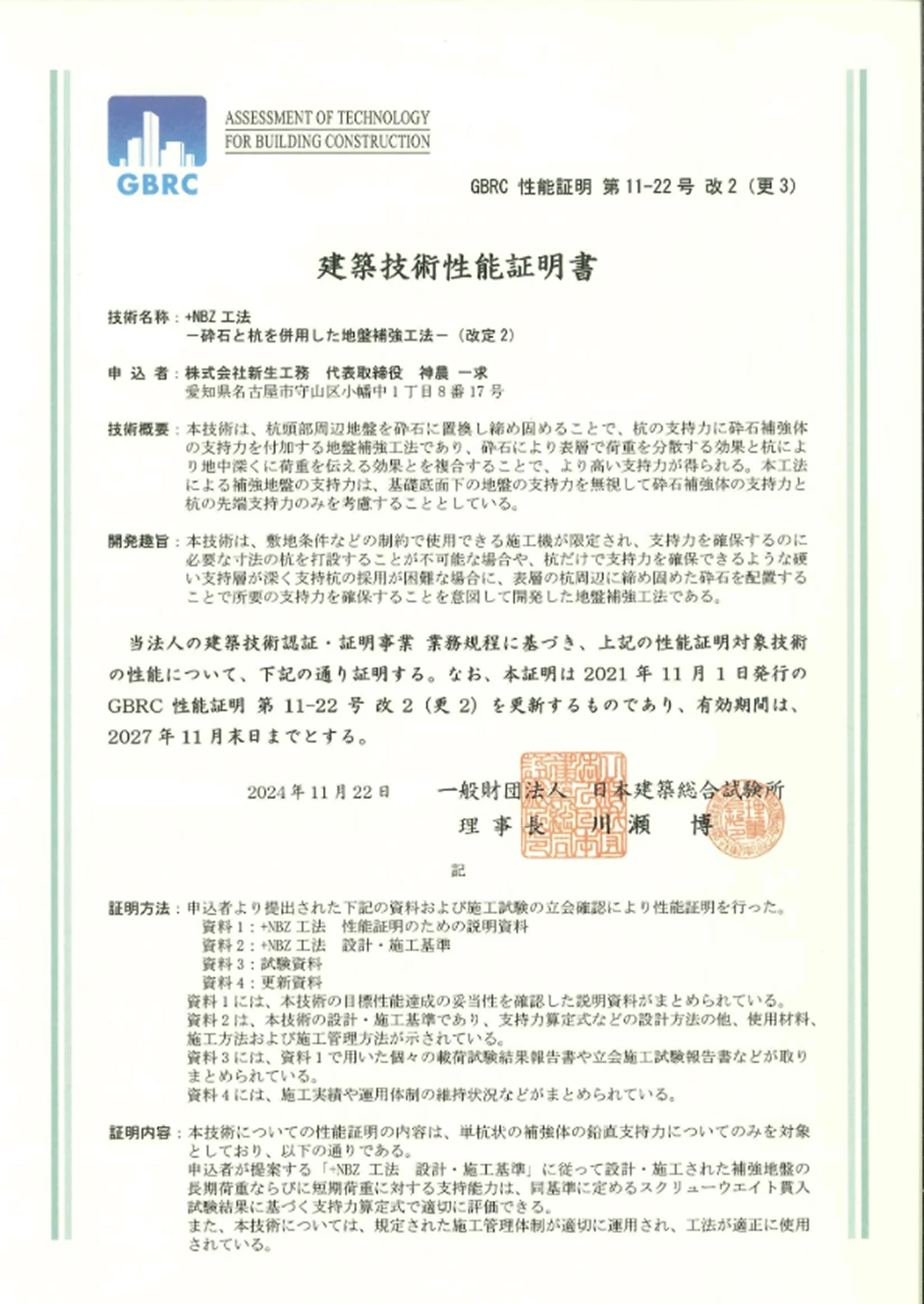 建築技術性能証明（ニューバースパイル+NBZ）の証明書と性能証明書