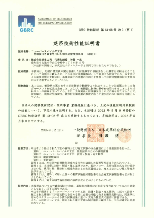 建築技術性能証明（ニューバースパイルⅤ）の証明書と性能証明書