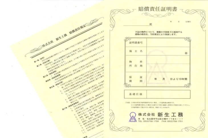 地盤保証の賠償責任証明書と賠償責任規定の文書